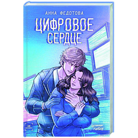 Компьютерные миры. Игровое фэнтези, книга Цифровое сердце купить по скидке