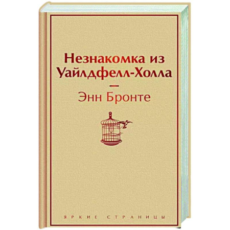 Зарубежная классика, книга Незнакомка из Уайлдфелл-Холла купить по скидке