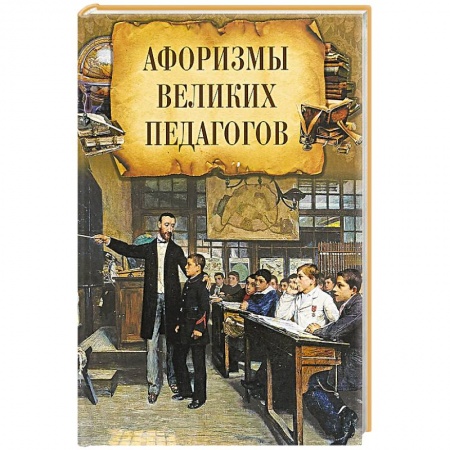 Афоризмы, юмор, сатира, книга Афоризмы великих педагогов купить по скидке