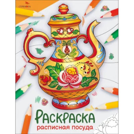 Раскраски на любой вкус, книга Расписная посуда: раскраска купить по скидке