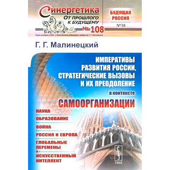 Императивы развития России, стратегические вызовы и их преодоление в контексте самоорганизации
