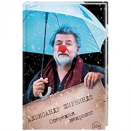 Историческая зарубежная проза, книга Опережая некролог купить по скидке