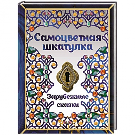 Сказки зарубежных писателей, книга Самоцветная шкатулка. Зарубежные сказки купить по скидке