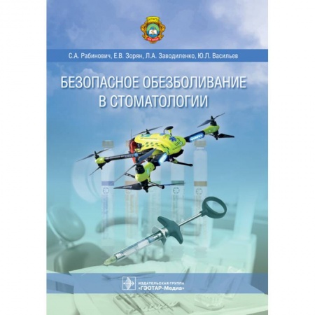 Стоматология, книга Безопасное обезболивание в стоматологии купить по скидке