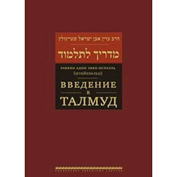 Введение в Талмуд