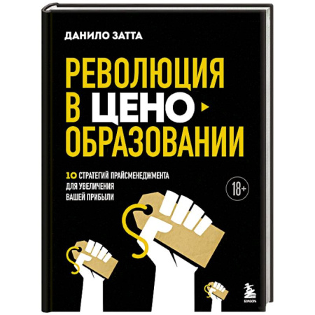 Тайм-менеджмент, книга Революция в ценообразовании: 10 стратегий прайсменеджмента для увеличения вашей прибыли купить по скидке