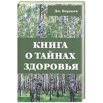 Книга о тайнах здоровья. Бердыев Дж.