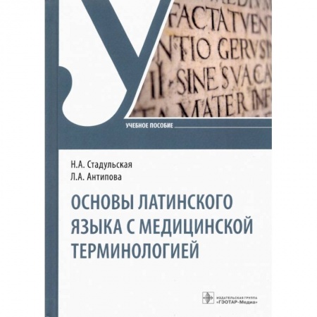 Фармакология, рецептура, книга Основы латинского языка с медицинской терминологией купить по скидке