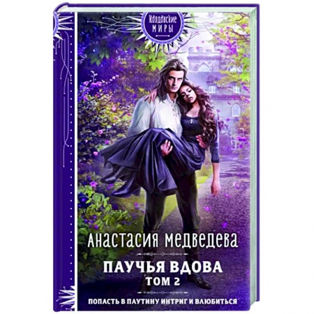 Русское фэнтези, книга Паучья вдова. Том 2 купить по скидке