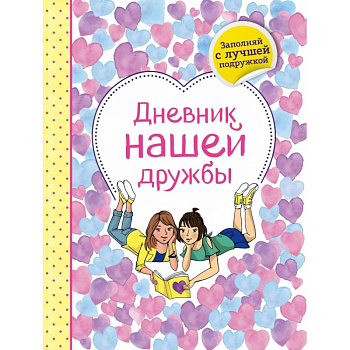 Дневник нашей дружбы