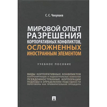 Мировой опыт разрешения корпоративных конфликтов, осложненных иностранным элементом. Учебное пособие