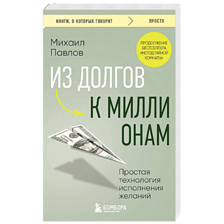 Достижение успеха в жизни, книга Из долгов к миллионам. Простая технология исполнения желаний купить по скидке