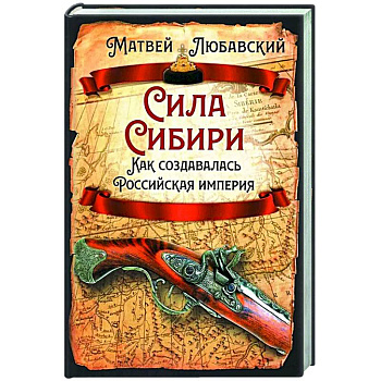 Сила Сибири. Как создавалась Российская империя