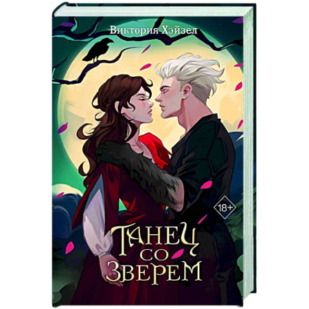 Русское фэнтези, книга Танец со Зверем купить по скидке