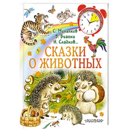 Сказки и истории для малышей, книга Сказки о животных купить по скидке