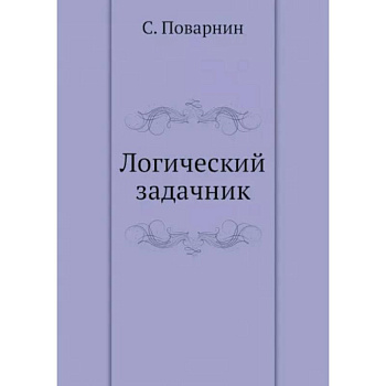 Логический задачник