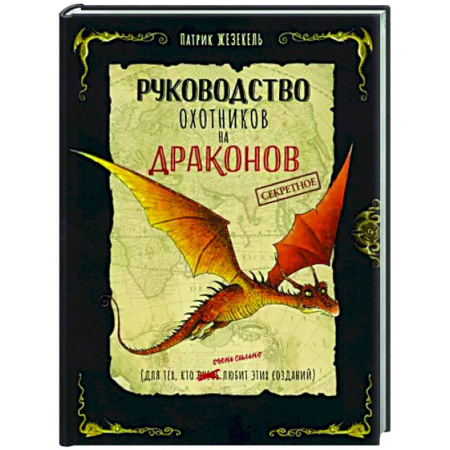 Мистика. Фантастика. Фэнтези, книга Секретное руководство охотников на драконов купить по скидке
