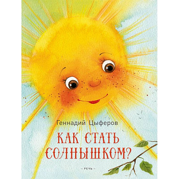 Как стать солнышком?