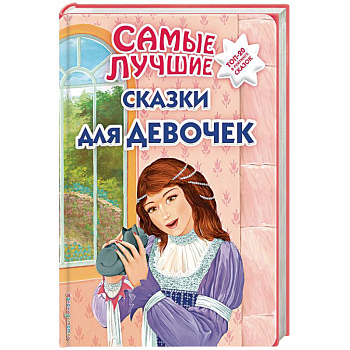 Самые лучшие сказки для девочек