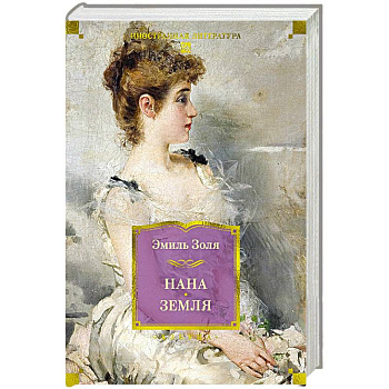 Нана. Земля