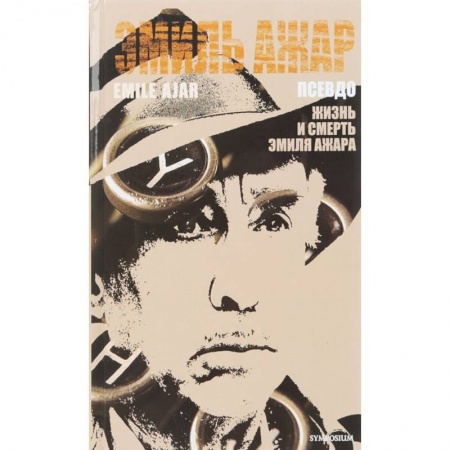 Зарубежная классика, книга Псевдо купить по скидке