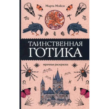 Книги для творчества, книга Таинственная готика купить по скидке