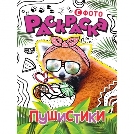 Раскраски, книга Раскраска с фото. Пушистики купить по скидке
