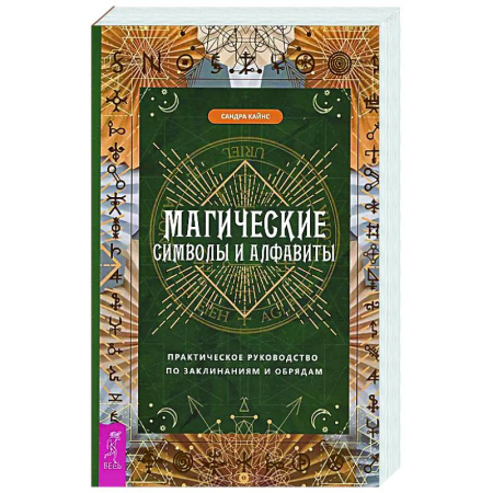 Колдовство. Практическая магия, книга Магические символы и алфавиты: практическое руководство по заклинаниям и обрядам купить по скидке