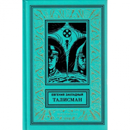 Боевая фантастика, книга Талисман купить по скидке