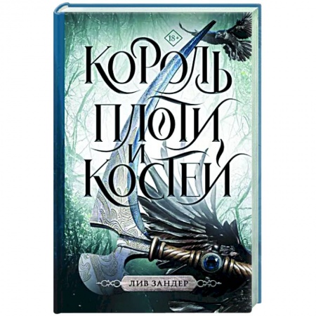 Зарубежное фэнтези, книга Король плоти и костей купить по скидке