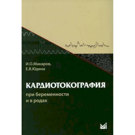 Кардиология, книга Кардиотокография при беременности и в родах купить по скидке