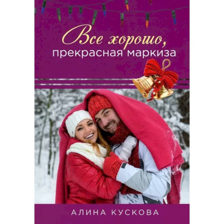 Отечественный любовный роман, книга Все хорошо, прекрасная маркиза купить по скидке