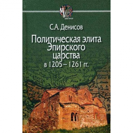 Общие работы по истории средних веков, книга Политическая элита Эпирского царства в 1205—1261 гг купить по скидке