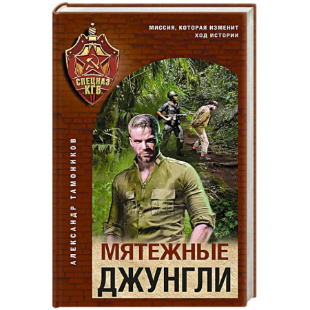 Боевики, военные, книга Мятежные джунгли купить по скидке