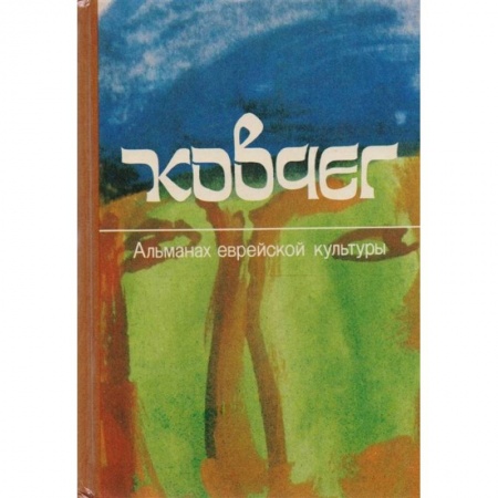 Русская поэзия, книга Ковчег. Альманах еврейской культуры. Выпуск 2 купить по скидке