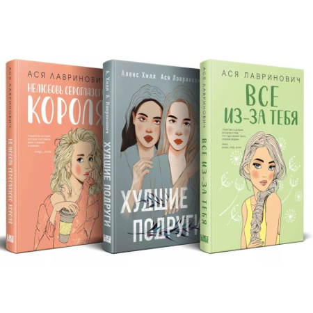 Отечественный любовный роман, книга Осенний комплект хитов Аси Лавринович: Все из-за тебя + Худшие подруги + Нелюбовь сероглазого короля купить по скидке