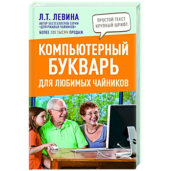 Компьютерный букварь для любимых чайников