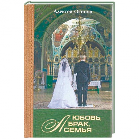 Православие в целом, книга Любовь, брак, семья купить по скидке