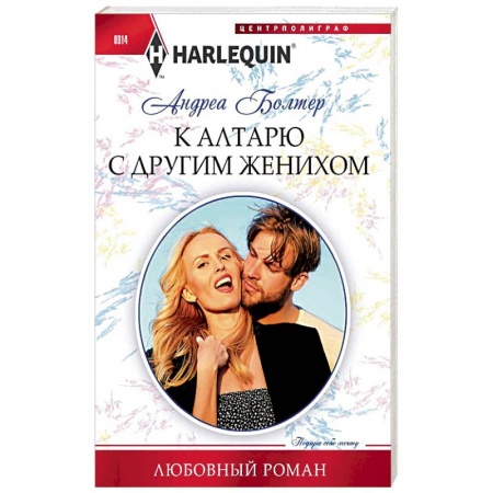 Зарубежный любовный роман, книга К алтарю с другим женихом купить по скидке