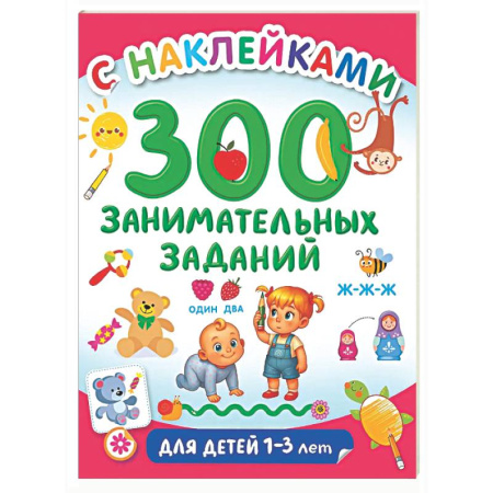 Книжки с наклейками, книга 300 занимательных заданий для детей 1-3 лет купить по скидке
