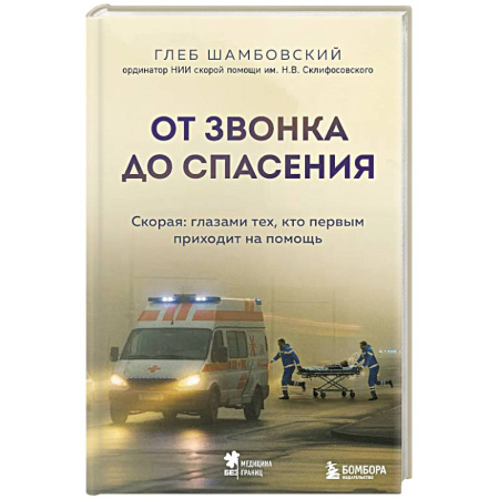 Другие издания, книга От звонка до спасения. Скорая: глазами тех, кто первым приходит на помощь купить по скидке