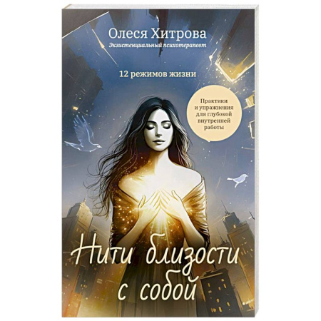 Практическая эзотерика, книга Нити близости с собой купить по скидке