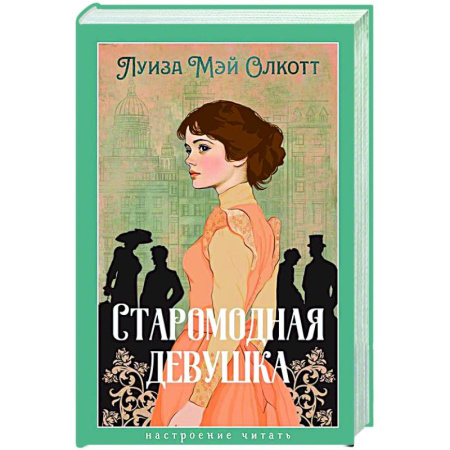 Зарубежная классика, книга Старомодная девушка купить по скидке