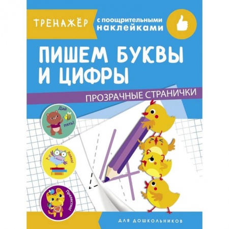 Книги для дошкольников (4-6 лет), книга Пишем буквы и цифры купить по скидке
