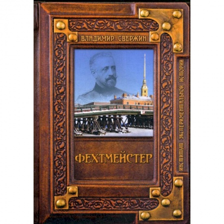 Мистика, ужасы, книга Фехтмейстер купить по скидке