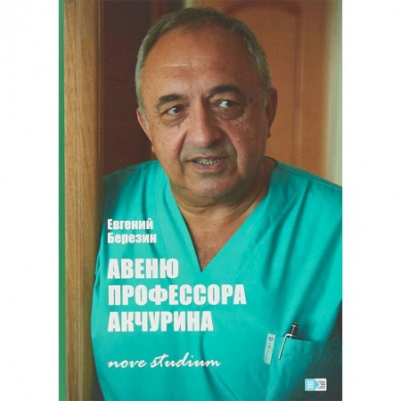 История медицины, книга Авеню профессора Акчурина. Nove studium купить по скидке