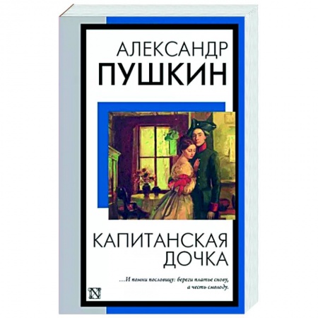 Русская классика, книга Капитанская дочка купить по скидке