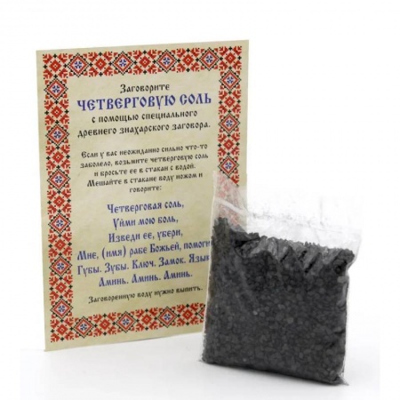Гадания, толкования снов, книга Соль Четверговая знахарская от Натальи Степановой (покет) 15гр купить по скидке