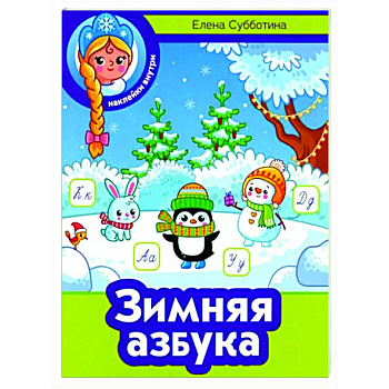Зимняя азбука