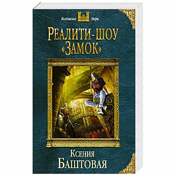 Реалити-шоу «Замок»